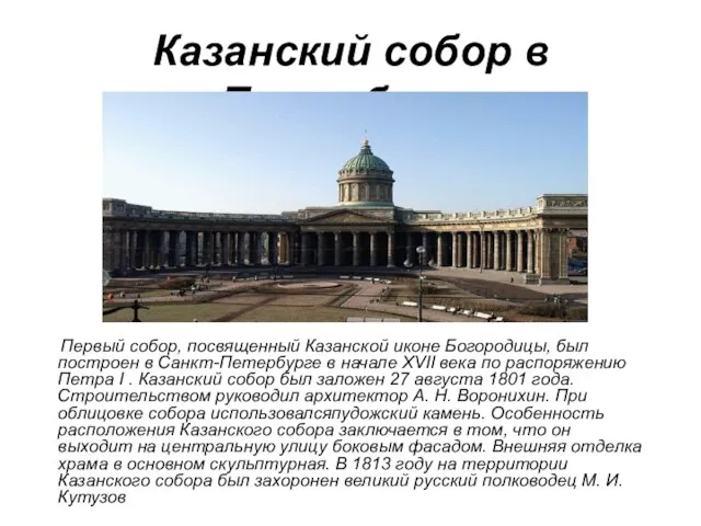 Казанский собор в Петербурге Первый собор, посвященный Казанской иконе Богородицы, был