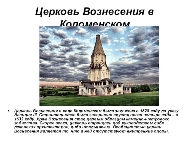 Церковь Вознесения в Коломенском Церковь Вознесения в селе Коломенском была заложена