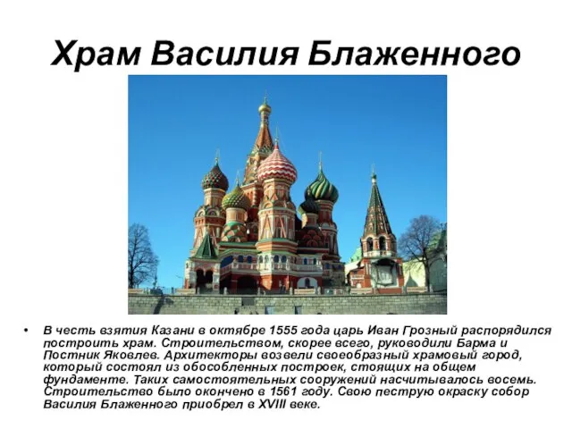 Храм Василия Блаженного В честь взятия Казани в октябре 1555 года