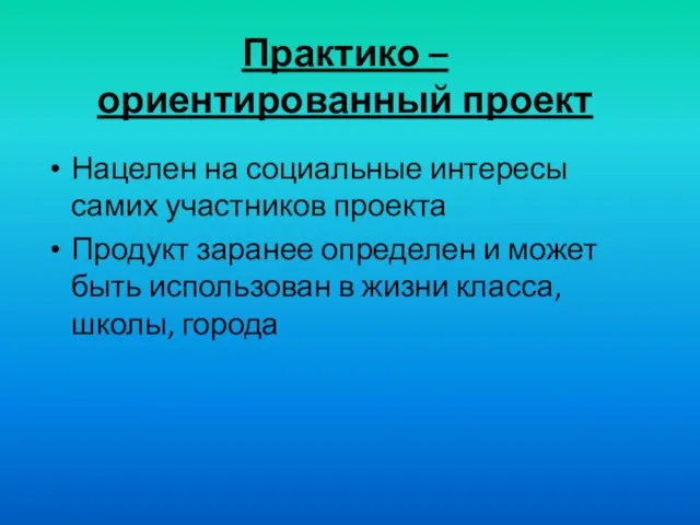 Практико – ориентированный проект Нацелен на социальные интересы самих участников проекта