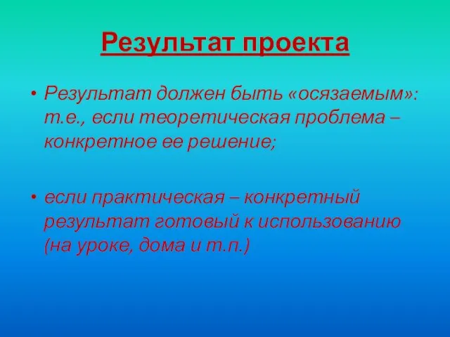 Результат проекта Результат должен быть «осязаемым»: т.е., если теоретическая проблема –