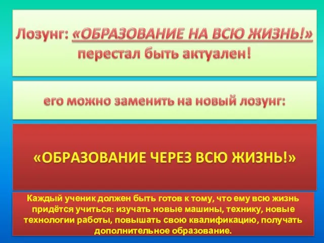 Каждый ученик должен быть готов к тому, что ему всю жизнь