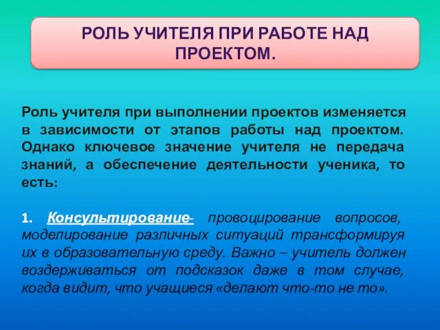 РОЛЬ УЧИТЕЛЯ ПРИ РАБОТЕ НАД ПРОЕКТОМ. Роль учителя при выполнении проектов