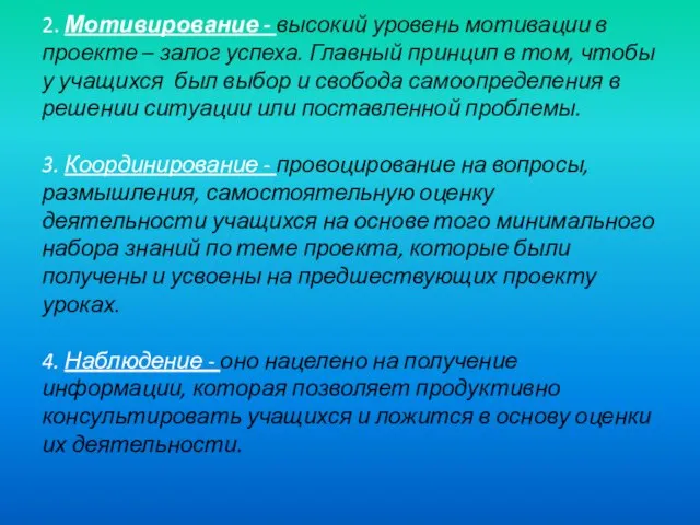 2. Мотивирование - высокий уровень мотивации в проекте – залог успеха.