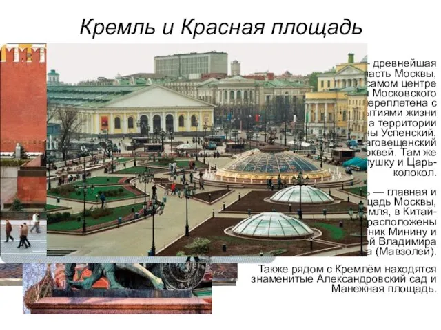 Кремль и Красная площадь Московский Кремль — древнейшая часть Москвы, расположенная