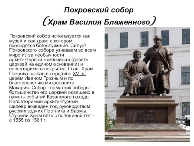 Покровский собор (Храм Василия Блаженного) Покровский собор используется как музей и