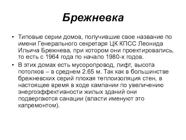 Брежневка Типовые серии домов, получившие свое название по имени Генерального секретаря