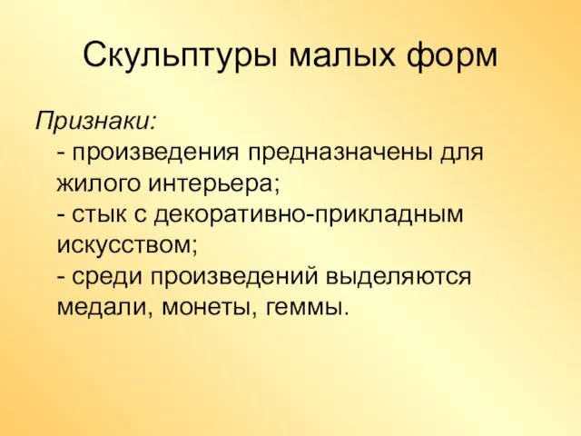 Скульптуры малых форм Признаки: - произведения предназначены для жилого интерьера; -