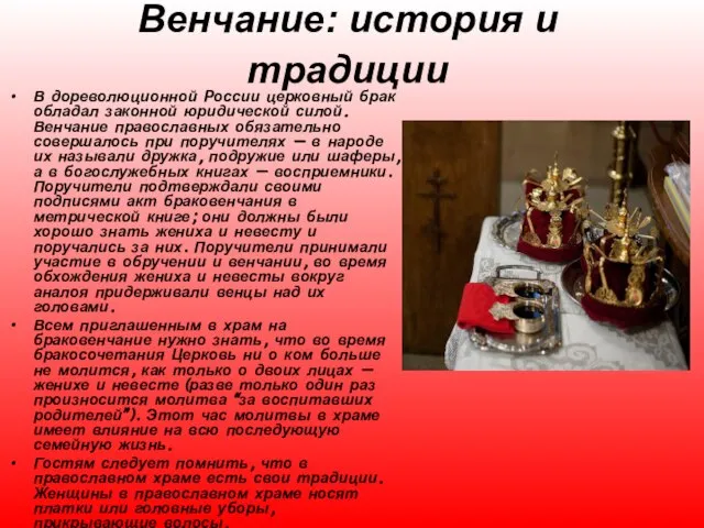Венчание: история и традиции В дореволюционной России церковный брак обладал законной