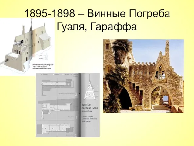 1895-1898 – Винные Погреба Гуэля, Гараффа