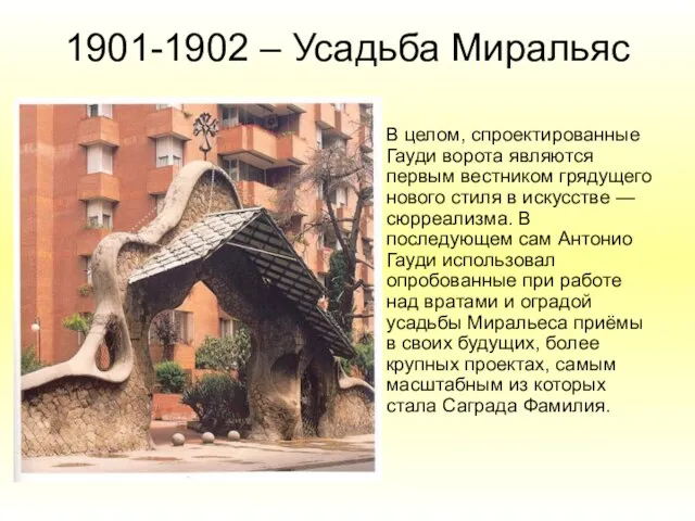 1901-1902 – Усадьба Миральяс В целом, спроектированные Гауди ворота являются первым