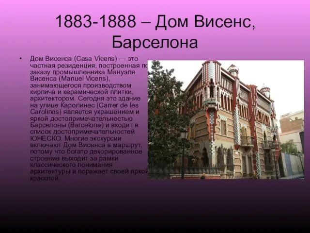 1883-1888 – Дом Висенс, Барселона Дом Висенса (Casa Vicens) — это