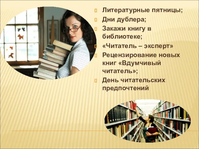 Литературные пятницы; Дни дублера; Закажи книгу в библиотеке; «Читатель – эксперт»