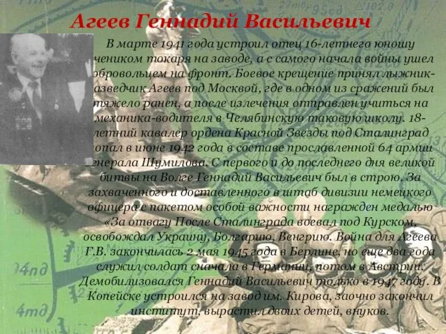 Агеев Геннадий Васильевич В марте 1941 года устроил отец 16-летнего юношу
