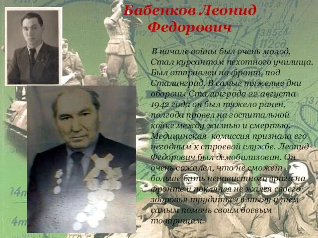 Бабенков Леонид Федорович В начале войны был очень молод. Стал курсантом