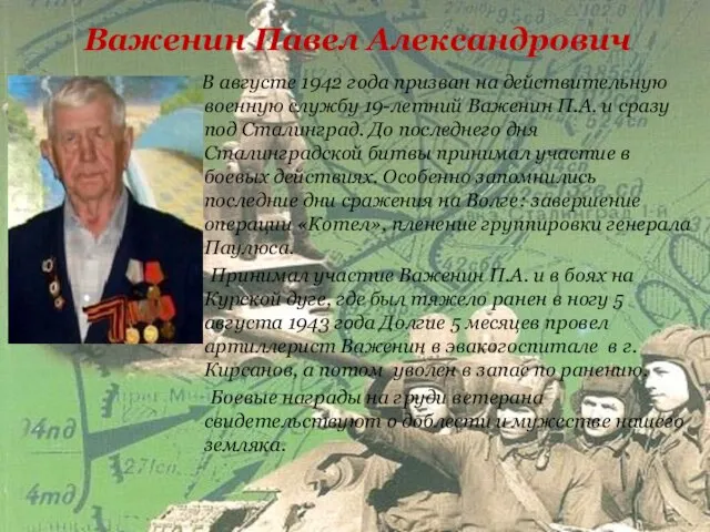 Важенин Павел Александрович В августе 1942 года призван на действительную военную