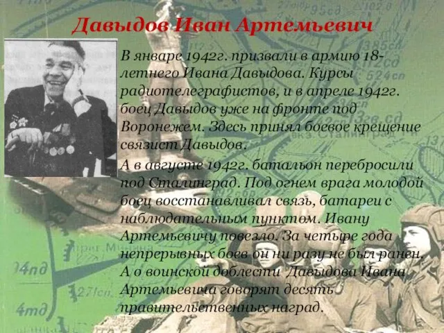 Давыдов Иван Артемьевич В январе 1942г. призвали в армию 18-летнего Ивана