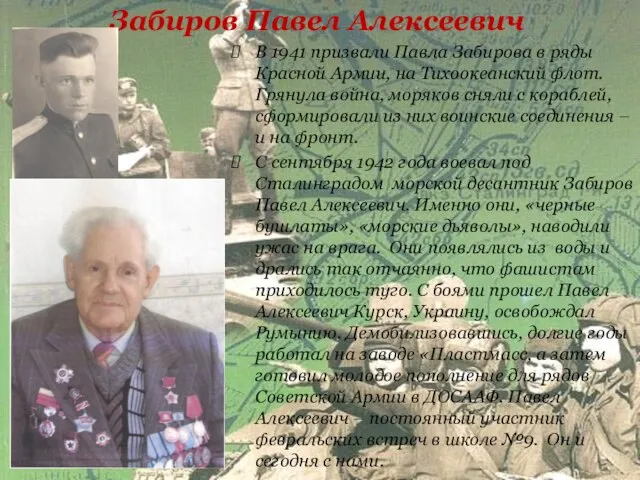 Забиров Павел Алексеевич В 1941 призвали Павла Забирова в ряды Красной