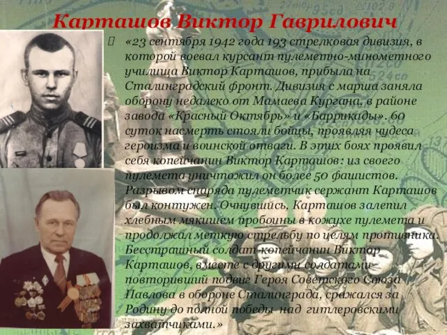 Карташов Виктор Гаврилович «23 сентября 1942 года 193 стрелковая дивизия, в