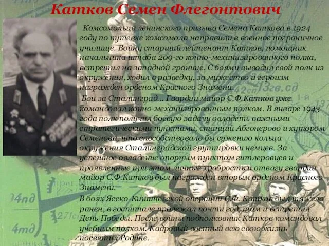 Катков Семен Флегонтович Комсомольца ленинского призыва Семена Каткова в 1924 году