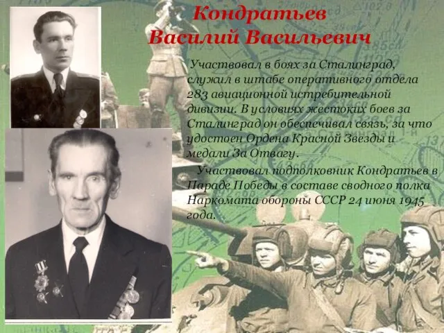 Кондратьев Василий Васильевич Участвовал в боях за Сталинград, служил в штабе
