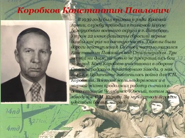 Коробков Константин Павлович В 1939 году был призван в ряды Красной