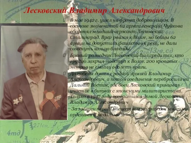 Лесковский Владимир Александрович В мае 1942 г. ушел на фронт добровольцем.