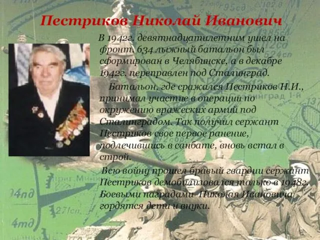 Пестриков Николай Иванович В 1942г. девятнадцатилетним ушел на фронт. 634 лыжный