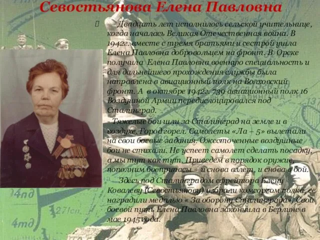 Севостьянова Елена Павловна Двадцать лет исполнилось сельской учительнице, когда началась Великая