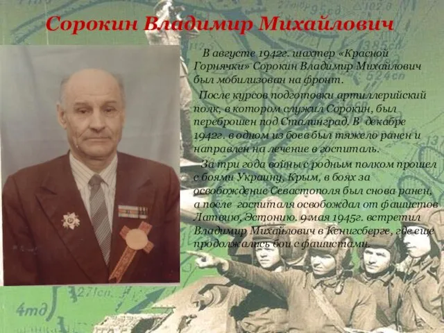 Сорокин Владимир Михайлович В августе 1942г. шахтер «Красной Горнячки» Сорокин Владимир