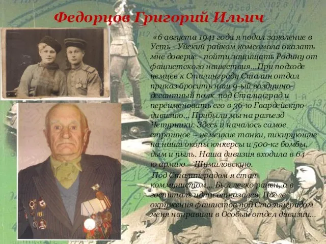 Федорцов Григорий Ильич «6 августа 1941 года я подал заявление в