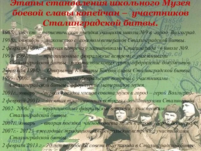 Этапы становления школьного Музея боевой славы копейчан – участников Сталинградской битвы.