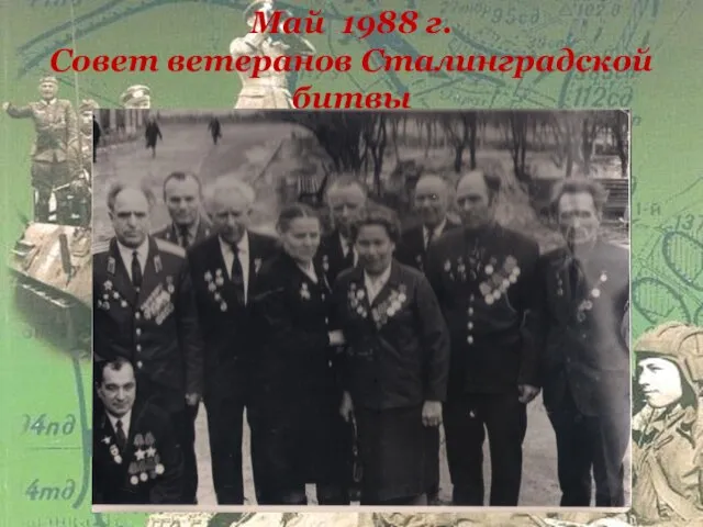 Май 1988 г. Совет ветеранов Сталинградской битвы