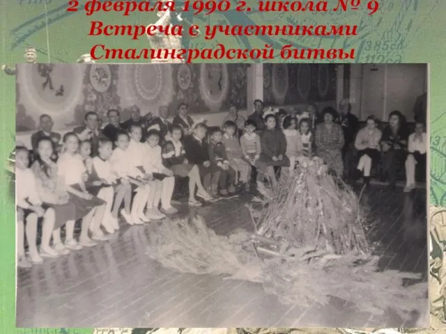 2 февраля 1990 г. школа № 9 Встреча с участниками Сталинградской битвы
