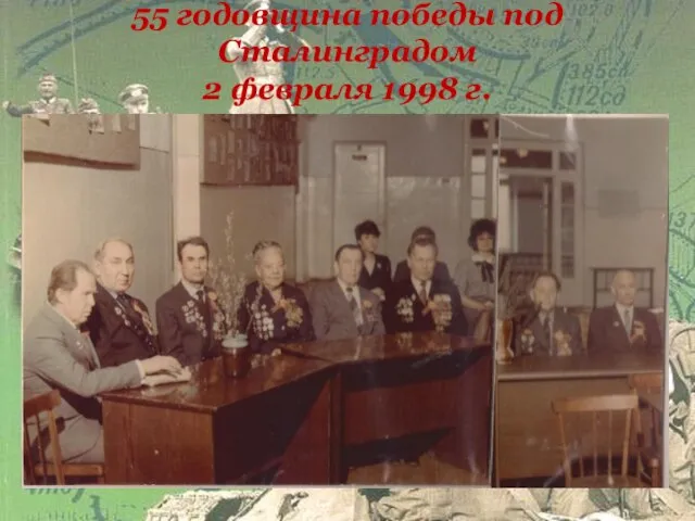 55 годовщина победы под Сталинградом 2 февраля 1998 г.
