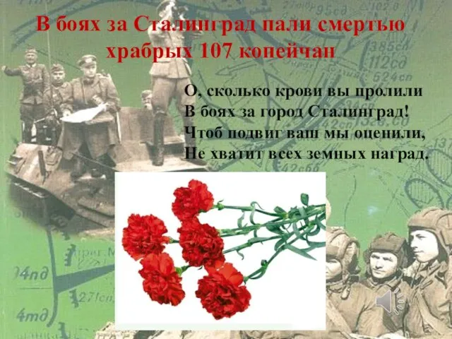 В боях за Сталинград пали смертью храбрых 107 копейчан О, сколько