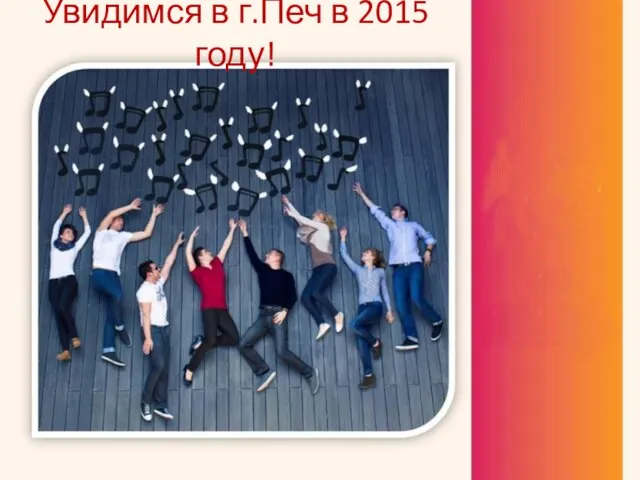 Увидимся в г.Печ в 2015 году! 1