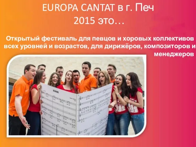 EUROPA CANTAT в г. Печ 2015 это… Открытый фестиваль для певцов