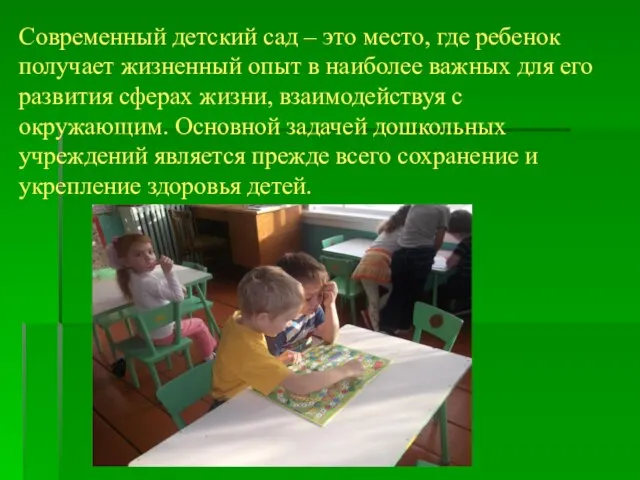 Современный детский сад – это место, где ребенок получает жизненный опыт