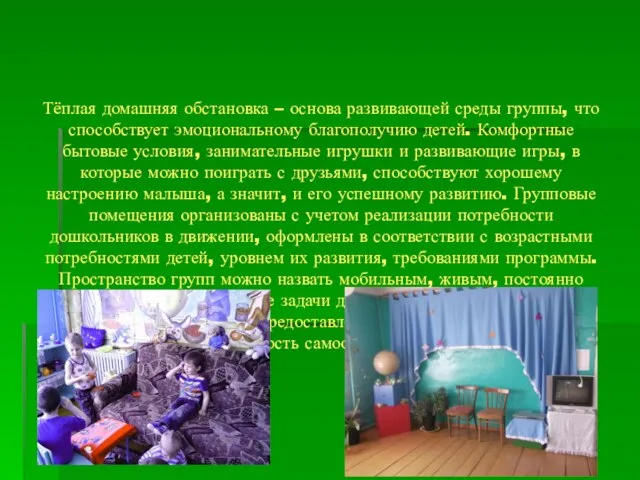 Тёплая домашняя обстановка – основа развивающей среды группы, что способствует эмоциональному