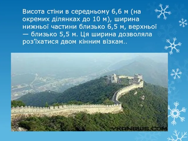 Висота стіни в середньому 6,6 м (на окремих ділянках до 10