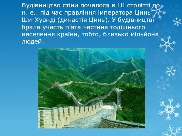 Будівництво стіни почалося в III столітті до н. е.. під час