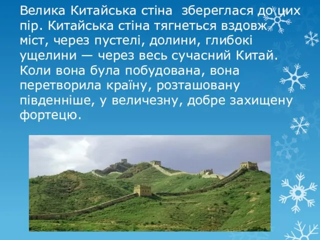 Велика Китайська стіна збереглася до цих пір. Китайська стіна тягнеться вздовж