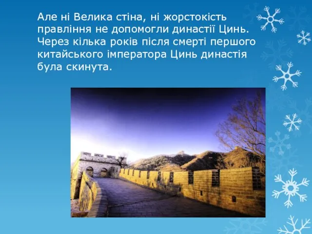 Але ні Велика стіна, ні жорстокість правління не допомогли династії Цинь.