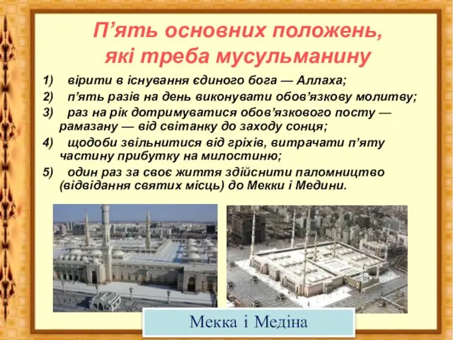 П’ять основних положень, які треба мусульманину 1) вірити в існування єдиного