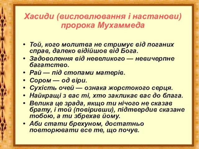 Хасиди (висловлювання і настанови) пророка Мухаммеда Той, кого молитва не стримує