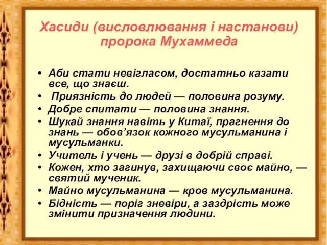 Хасиди (висловлювання і настанови) пророка Мухаммеда Аби стати невігласом, достатньо казати