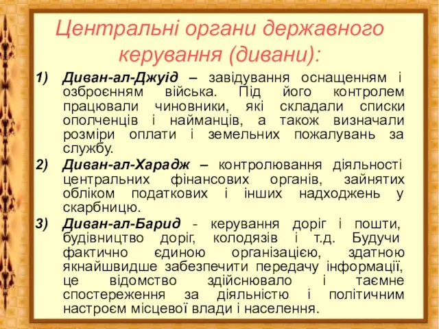 Центральні органи державного керування (дивани): Диван-ал-Джуід – завідування оснащенням і озброєнням