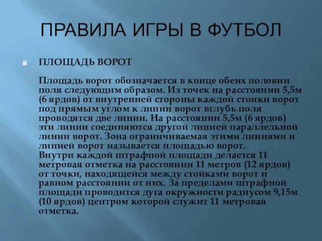 ПРАВИЛА ИГРЫ В ФУТБОЛ ПЛОЩАДЬ ВОРОТ Площадь ворот обозначается в конце