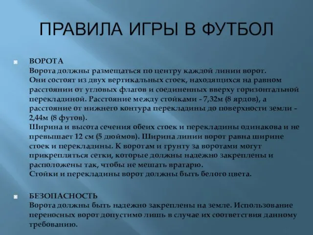 ПРАВИЛА ИГРЫ В ФУТБОЛ ВОРОТА Ворота должны размещаться по центру каждой